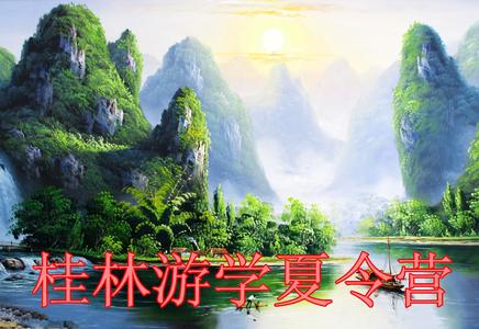 “山水天下”桂林+長沙游學夏令營雙臥9日